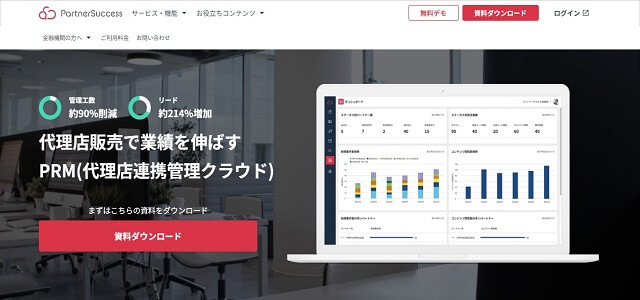 代理店管理システムのPartnerSuccess公式サイト画像
