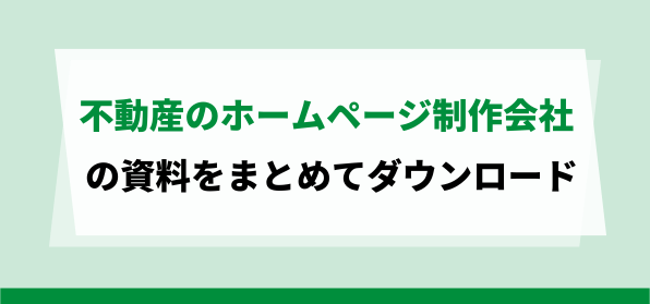 不動産会社向けホームページ制作会社資料ダウンロードページ