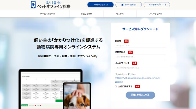 動物病院予約システム<br>「セゾンのペットオンライン診療」資料ダウンロードページ