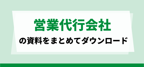 おすすめの営業代行会社の資料ダウンロードページ