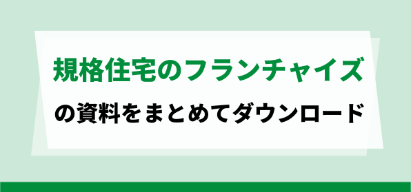 規格住宅フランチャイズの資料ダウンロードページ
