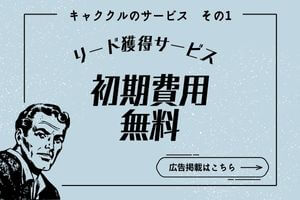 キャククルのリード獲得サービス