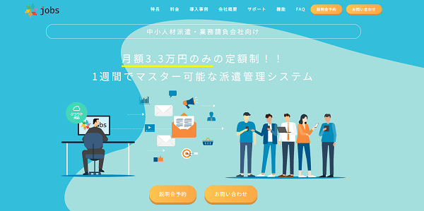 派遣管理システムJobs公式サイト画像）