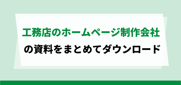 おすすめの工務店ホームページ制作会社の資料ダウンロードページ