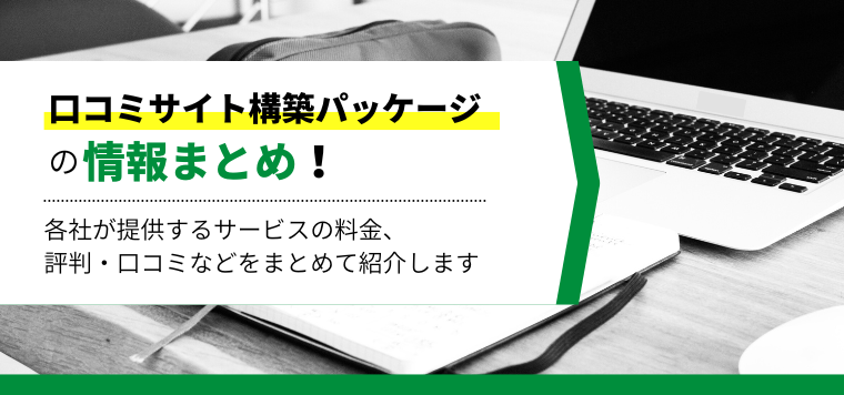 口コミサイト構築パッケージを徹底比較!企業での導入事例や費用・料金、口コミ評判を紹介