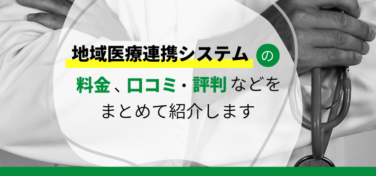 地域医療連携システムのおすすめ13選を徹底比較！各システムの特徴や費用、導入事例を紹介します