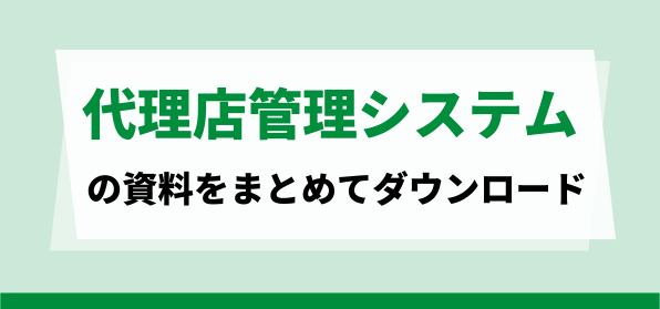 代理店管理システムの資料ダウンロードページ