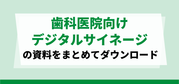 歯科クリニック向けデジタルサイネージ<br>サービスの資料ダウンロードページ