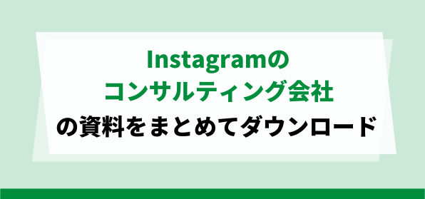 Instagramコンサルティング会社が比較できる資料まとめダウンロードページ
