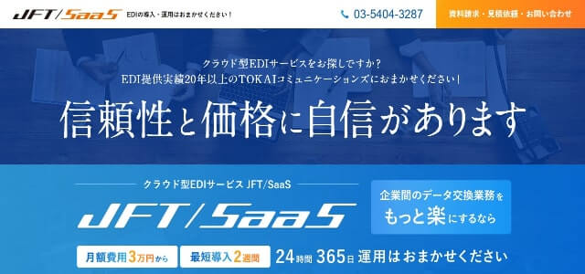 クラウド型EDIクラウド型EDIサービス JFT/SaaSの公式サイト画像)
