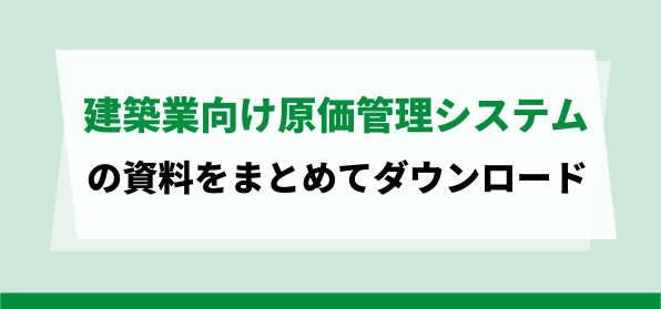 おすすめの建築業向け原価管理システムの資料ダウンロードページ