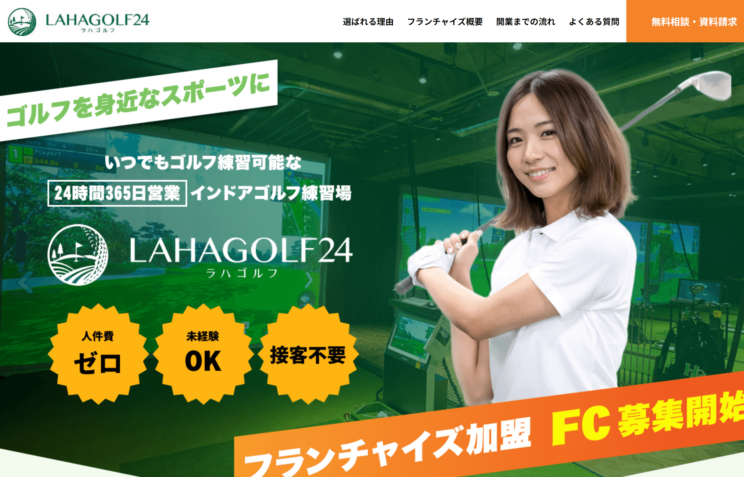 LAHAGOLF24(ラハゴルフ)フランチャイズを提供する株式会社原トラストの特徴や注目ポイント・料金などについて徹底リサーチ