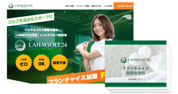 インドアゴルフのフランチャイズ「LAHAGOLF24」の資料ダウンロードページ