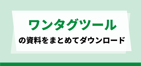 おすすめワンタグツールのダウンロードページ