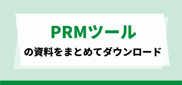 PRMツールの資料ダウンロードページ