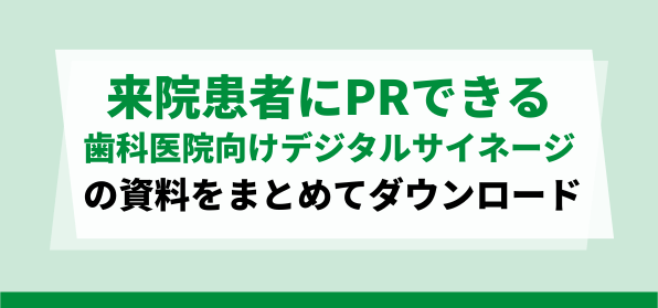 来院患者向けにPRできる歯科クリニック用<br>デジタルサイネージ資料ダウンロードページ