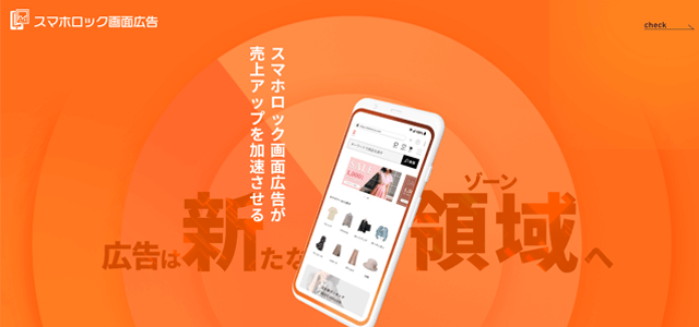 スマホロック画面広告