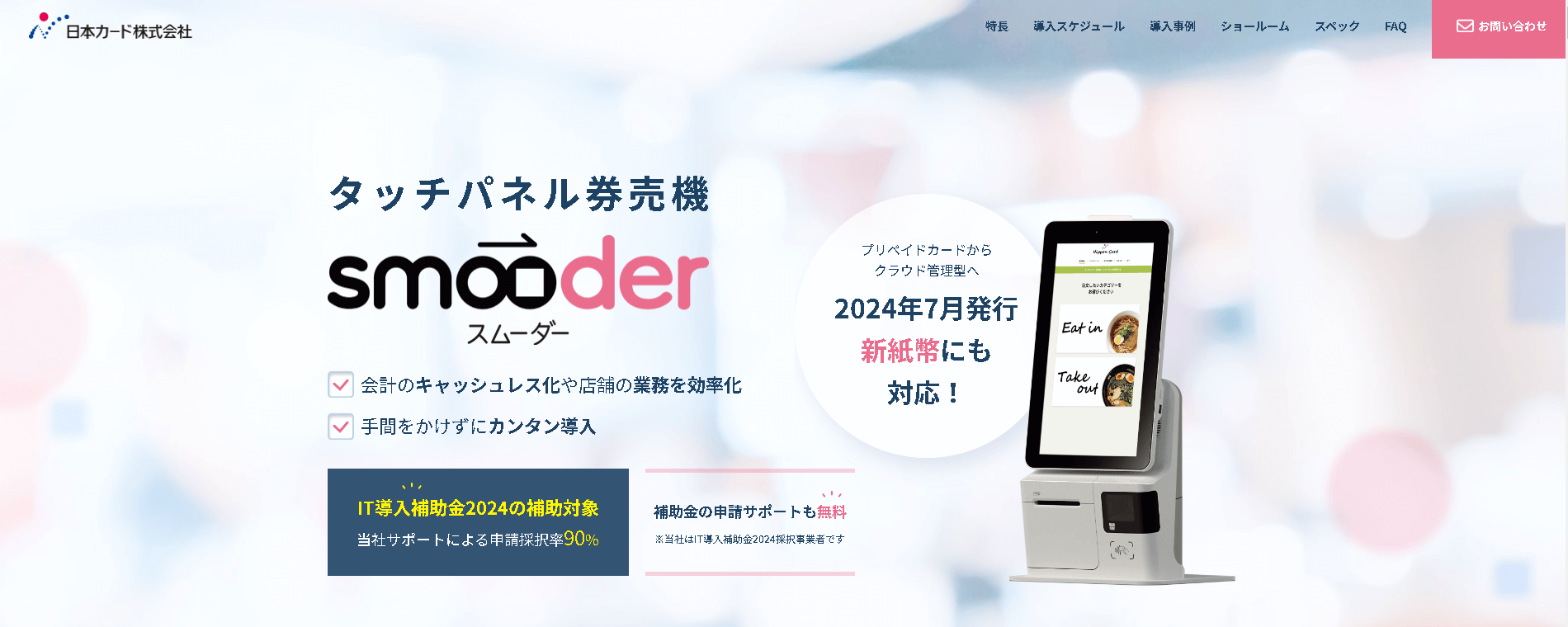 キャッシュレス対応券売機のsmooder（スムーダー）