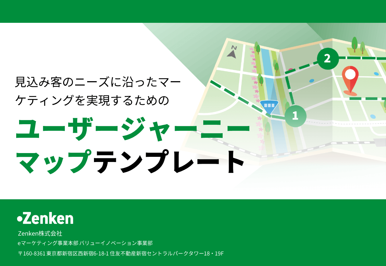 見込み顧客のニーズに沿ったマーケティングを実現するためのユーザージャーニーマップテンプレート