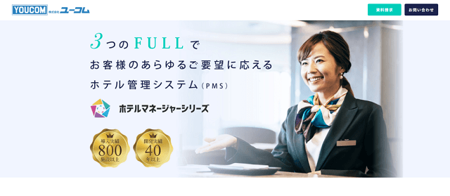 ホテルマネージャーシリーズ（株式会社ユーコム）の<br>サービス案内資料ダウンロードページ