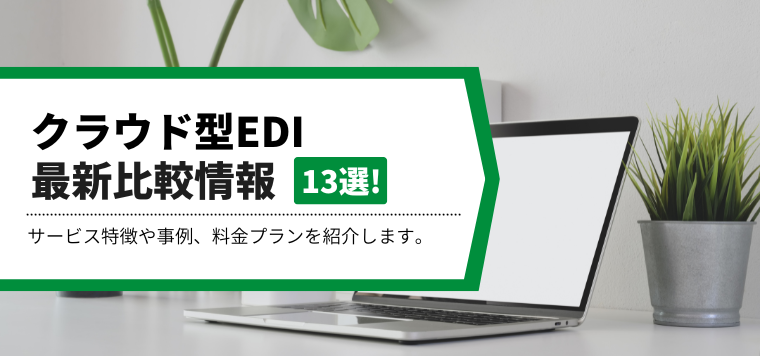 クラウド型EDIの最新比較情報!導入事例や費用、口コミ評判を徹底比較