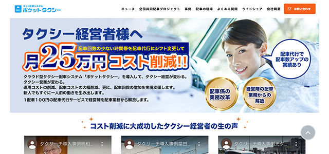 ポケットタクシー