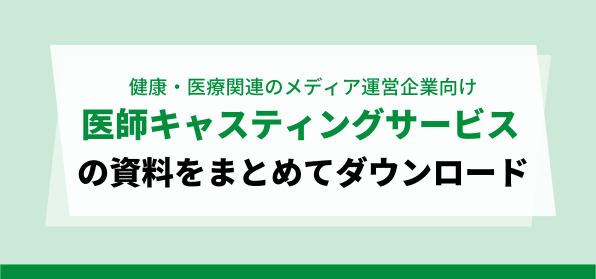 健康・医療関連のメディア運営企業向けの医師キャスティングの資料ダウンロードページ