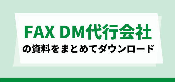 FAXDM代行会社資料ダウンロードページ