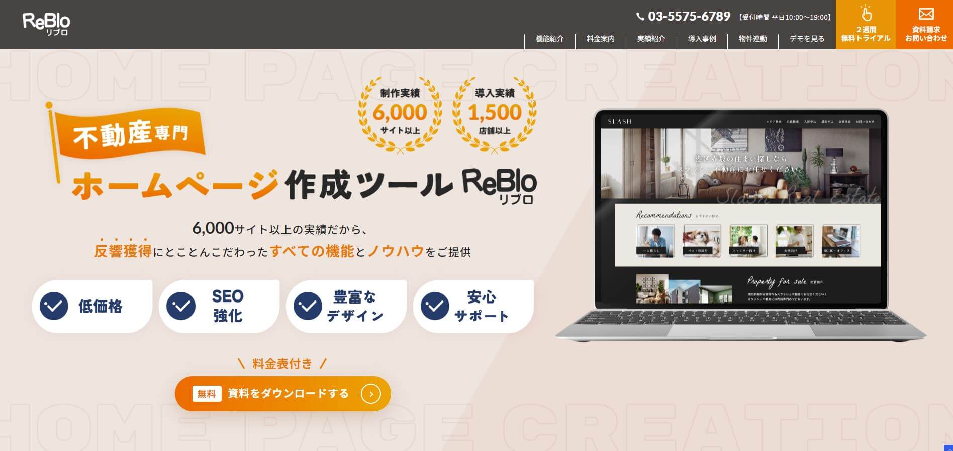 ReBlo(リブロ)の不動産向けホームページ制作ソフトの特徴や口コミ評判、料金を調査しました