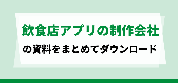 おすすめの飲食店アプリの制作会社の資料ダウンロードページ