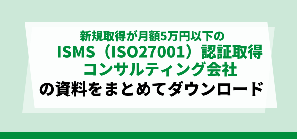 新規取得が月額5万円以下のISMS（ISO27001）認証取得コンサルティング会社の資料請求（ダウンロード）ページ
