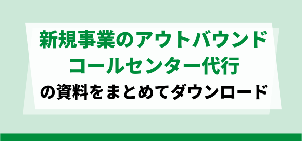 新規事業におすすめの<br>アウトバウンドコールセンター代…