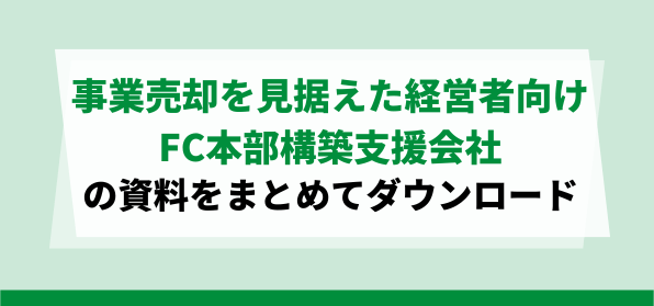 事業売却を見据えた経営者向け（投資型FC）の<br>FC本部構築支援会社資料ダウンロードページ