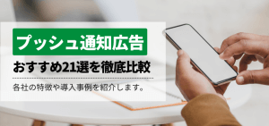 プッシュ通知広告