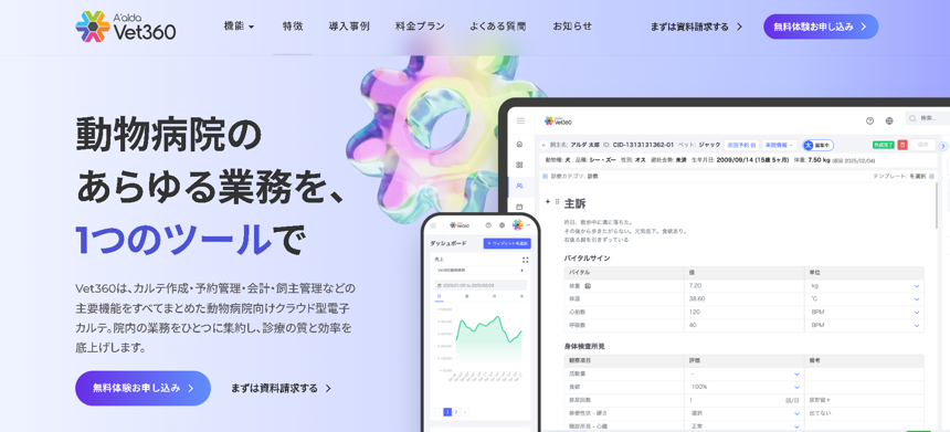 Vet360の口コミ評判、導入費用や事例について調査