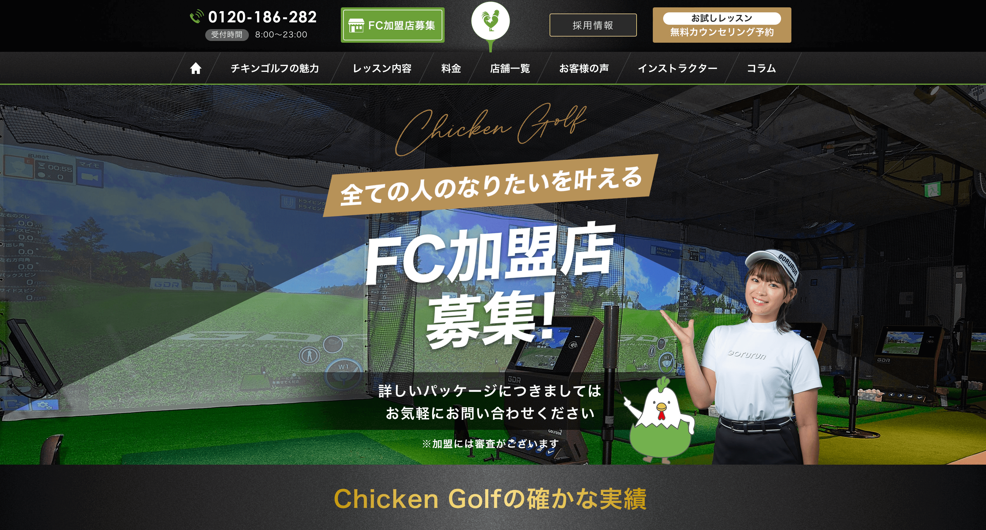 チキンゴルフのフランチャイズの口コミ評判、加盟費用や事例について調査