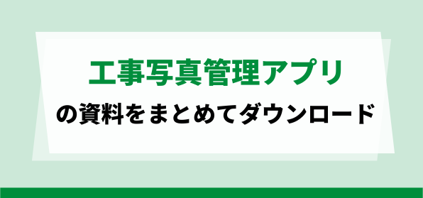 おすすめの工事写真管理アプリの資料ダウンロードページ