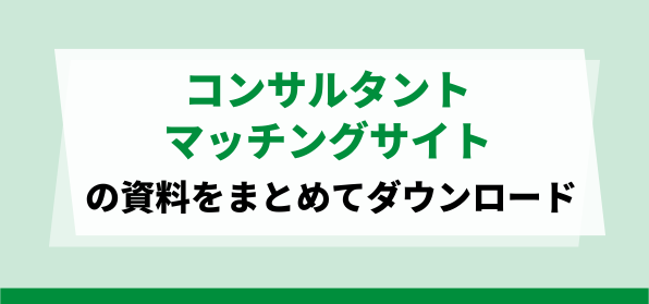 おすすめのコンサルタントマッチングサイトの資料ダウンロードページ