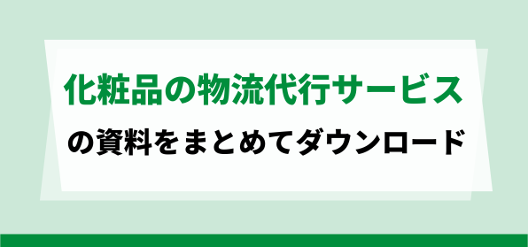 化粧品物流代行サービスの資料ダウンロードページ