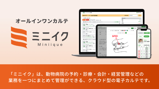 ミニイク（動物病院 電子カルテ）とは？評判や料金プラン、注目ポイントについて徹底リサーチ