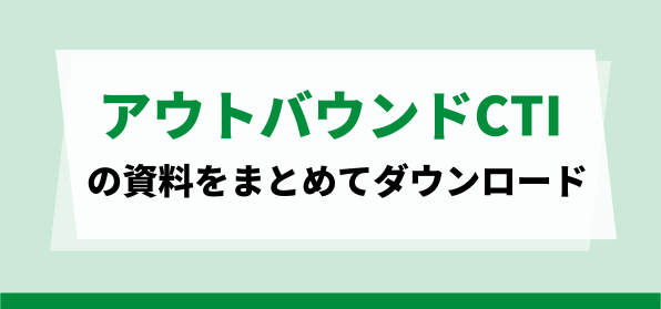 おすすめのアウトバウンドCTIの資料ダウンロードページ