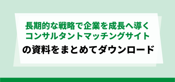 大手企業におすすめのコンサルタントマッチングサイトの資料ダウンロードページ