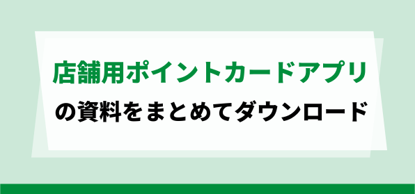 おすすめの店舗用ポイントカードアプリの資料ダウンロードページ