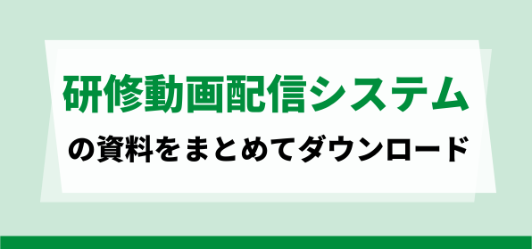 おすすめの研修動画配信システムの資料ダウンロードページ