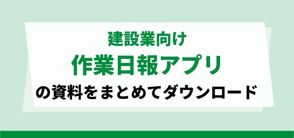 おすすめの建設業向け作業日報アプリの資料ダウンロードページ