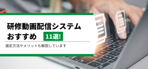 研修動画配信システム
