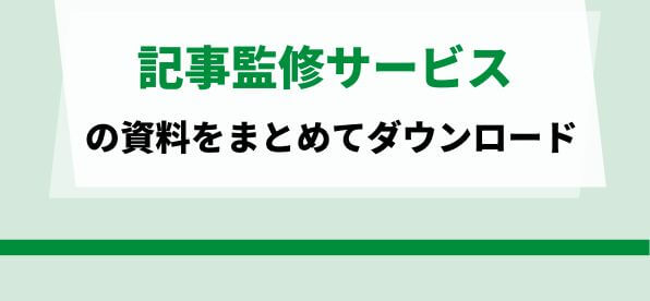 記事監修サービスをまとめて比較！<br>サービス資料のダウンロードページ