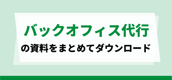 バックオフィス代行の資料ダウンロードページ