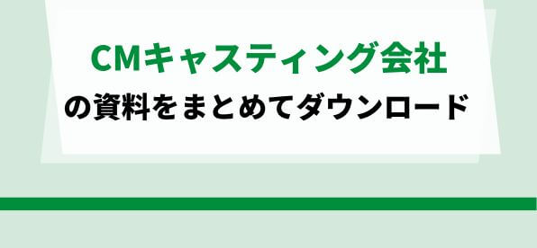 CMキャスティング会社をまとめて比較！<br>サービス資料ダウンロードページ
