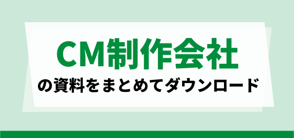 CM制作会社の資料ダウンロードページ